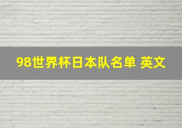 98世界杯日本队名单 英文